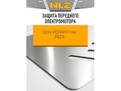 Защита переднего электромотора для Voyah Free EVR Long Range 39кВт, Free 2023-н.в. NLZ алюминий, 3 мм, с крепежом / Воя Фри