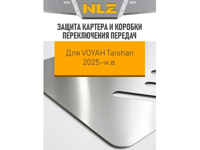 Защита картера и коробки переключения передач для VOYAH Taishan 2025-н.в. 1.5 AT гибрид 4WD NLZ алюминий, 3мм с крепежом / Воя ТайШань