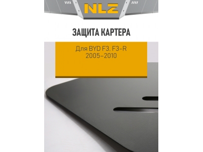 Защита картера для BYD F3, F3-R 2005-2010 1.5/1.6 MT бензин NLZ сталь с крепежом / Бед Ф3