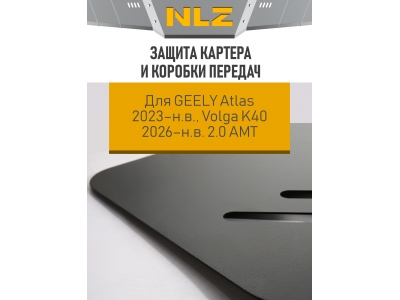 Защита картера и коробки передач для GEELY Atlas 2023-н.в., Volga K40 2026-н.в. 2.0 бензин AMT FWD/4WD NLZ сталь, с крепежом / Джили Атлас