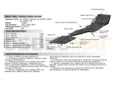 Защита картера Автоброня для 2,0/2,0D/2,4 сталь 2 мм для Great Wall Hover H5 2011-2015