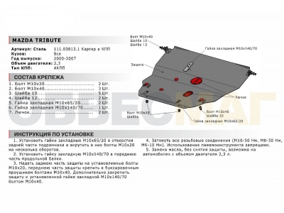 Защита картера и КПП Автоброня для 2,3 сталь 2 мм для Mazda Tribute 2001-2007